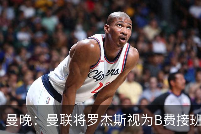 曼晚：曼联将罗杰斯视为B费接班人 若不能签约恩迪亚耶会是替代者