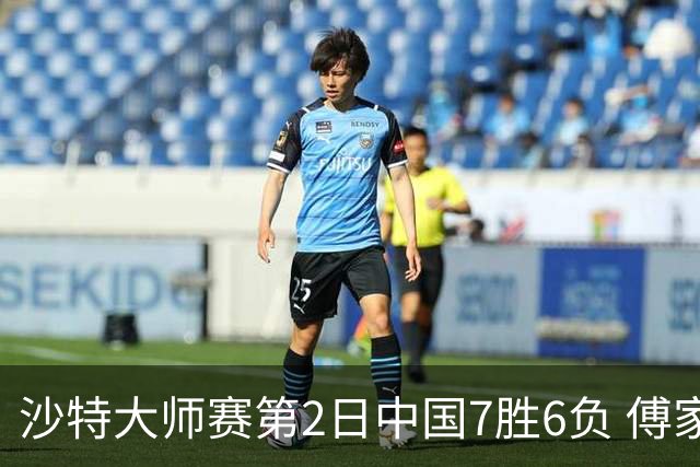 沙特大师赛第2日中国7胜6负 傅家俊田鹏飞等晋级