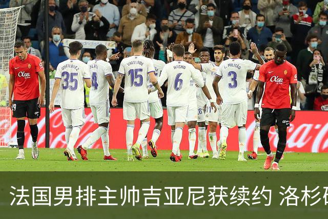 法国男排主帅吉亚尼获续约 洛杉矶周期将继续带队