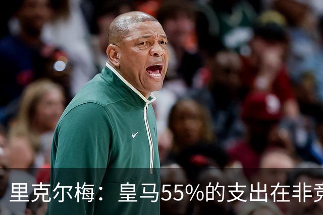 里克尔梅：皇马55%的支出在非竞技领域 皇马TV收视率极低开支巨大